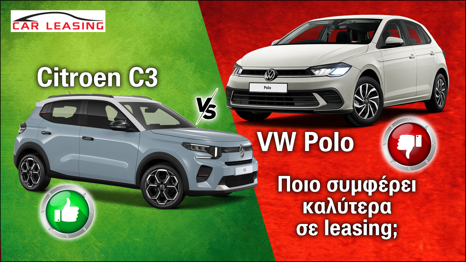 Citroen C3 VS VW Polo: Ποιο συμφέρει καλύτερα σε leasing;